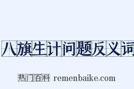 八旗生计问题反义词是什么意思的图片